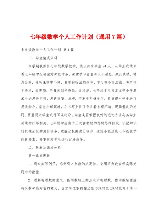 七年级数学个人工作计划(通用7篇)