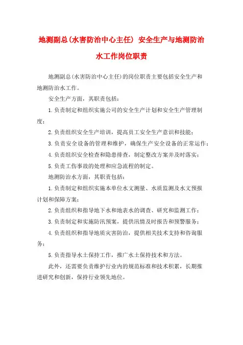 地测副总(水害防治中心主任) 安全生产与地测防治水工作岗位职责
