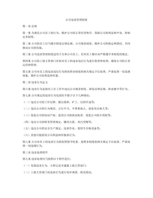 公司违章管理制度