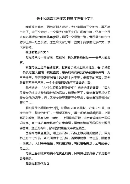关于我想去北京作文500字左右小学生
