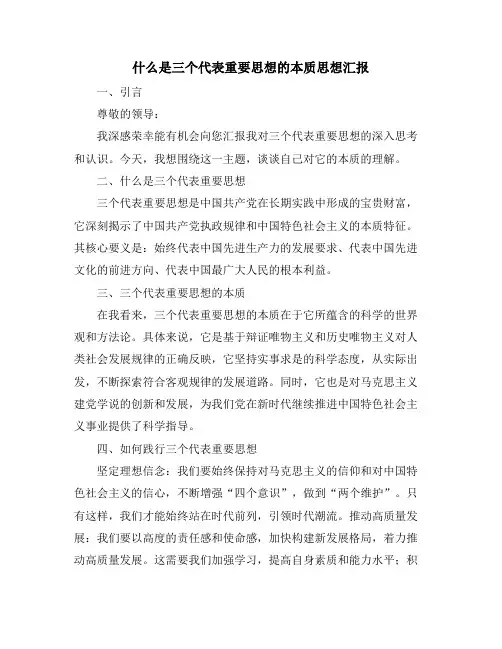 什么是三个代表重要思想的本质思想汇报