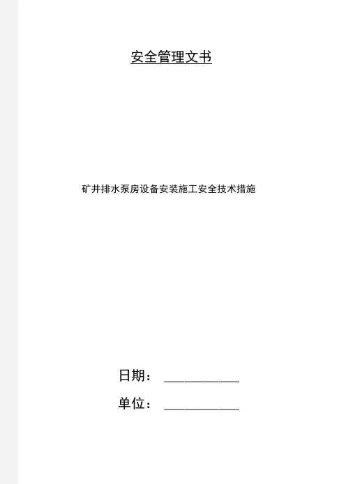 矿井排水泵房设备安装施工安全技术措施