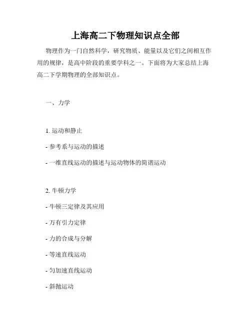 上海高二下物理知识点全部