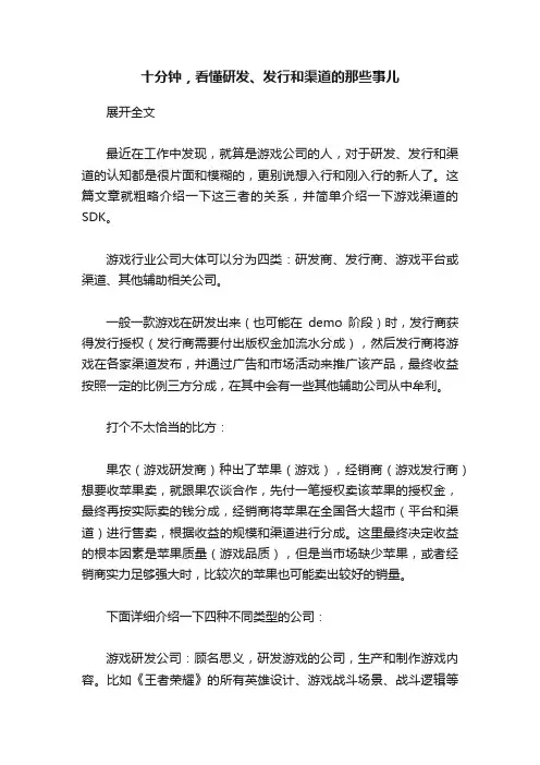 十分钟，看懂研发、发行和渠道的那些事儿