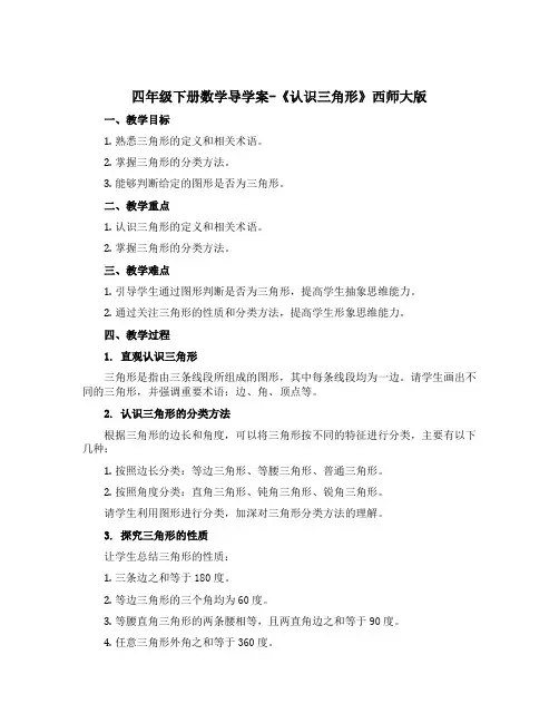 四年级下册数学导学案-《认识三角形》西师大版