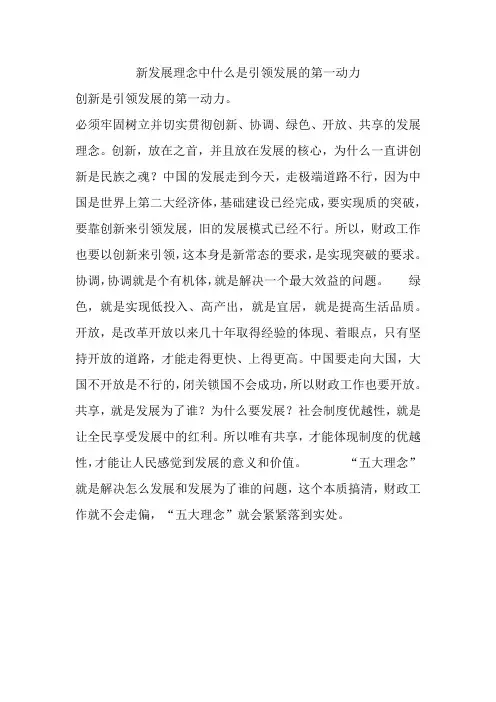 新发展理念中什么是引领发展的第一动力