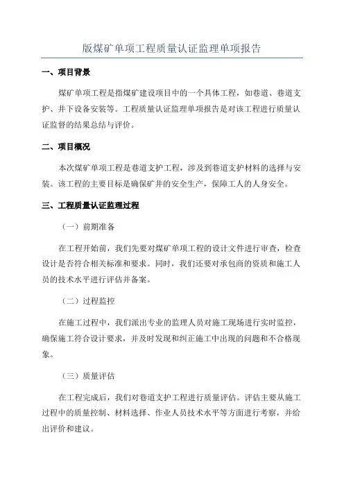 版煤矿单项工程质量认证监理单项报告