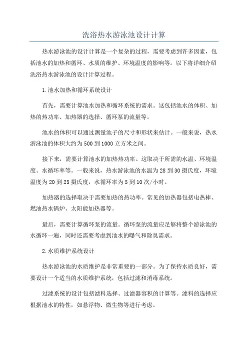 洗浴热水游泳池设计计算