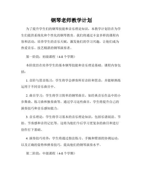 钢琴老师教学计划
