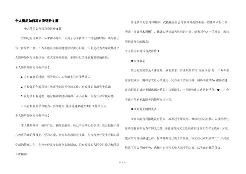 个人简历如何写自我评价5篇