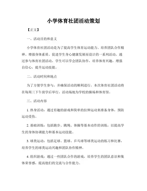 小学体育社团活动策划