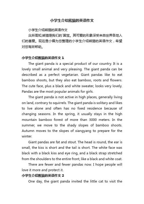 小学生介绍熊猫的英语作文