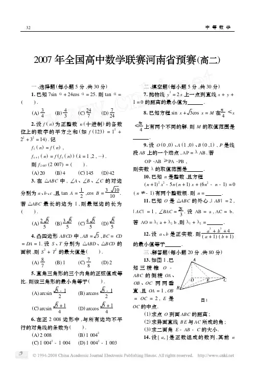 2007年全国高中数学联赛河南省预赛高二