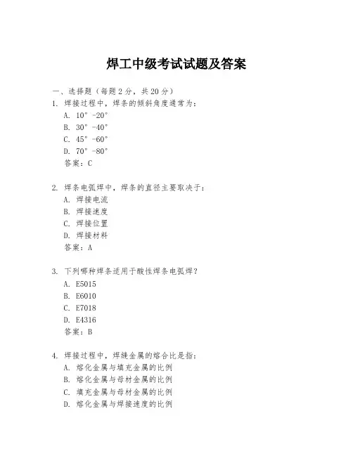 焊工中级考试试题及答案