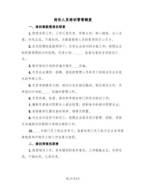 岗位人员培训管理制度（三篇）