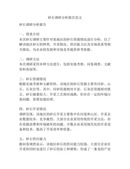 砂石调研分析报告范文