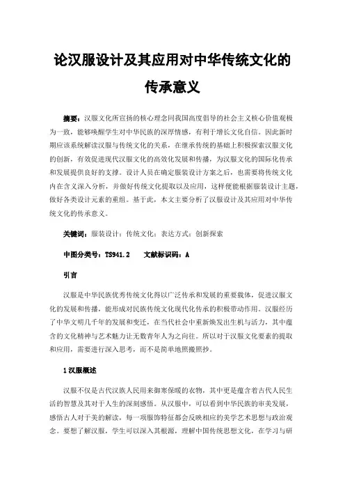 论汉服设计及其应用对中华传统文化的传承意义
