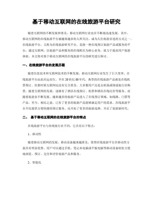 基于移动互联网的在线旅游平台研究