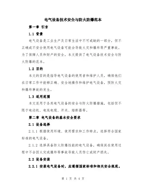 电气设备技术安全与防火防爆范本
