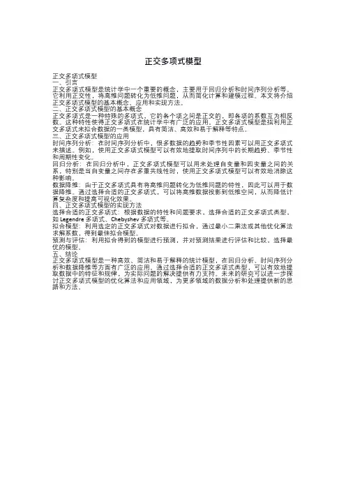 正交多项式模型