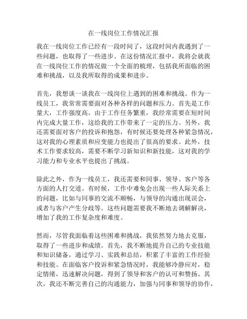 在一线岗位工作情况汇报