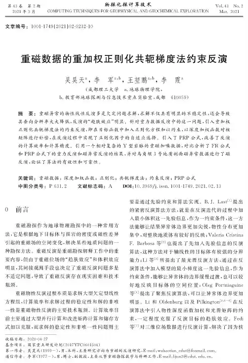 重磁数据的重加权正则化共轭梯度法约束反演