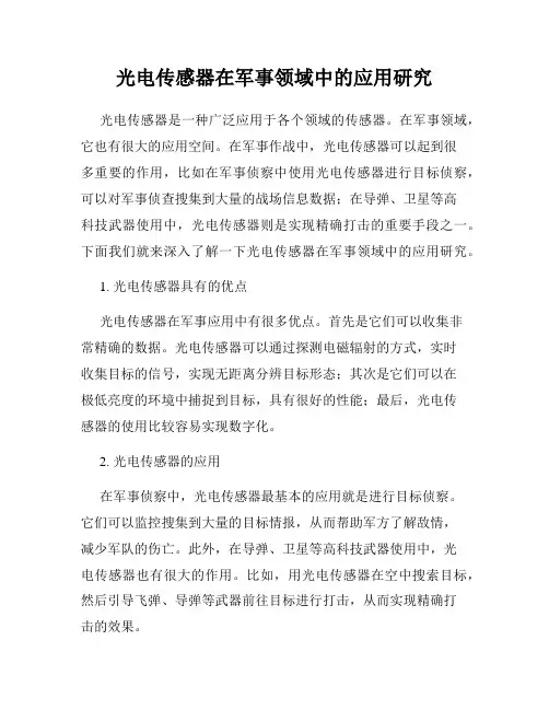 光电传感器在军事领域中的应用研究