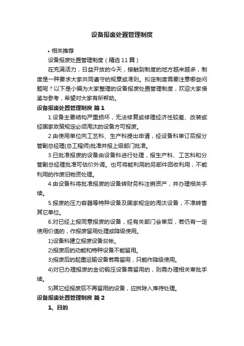 设备报废处置管理制度
