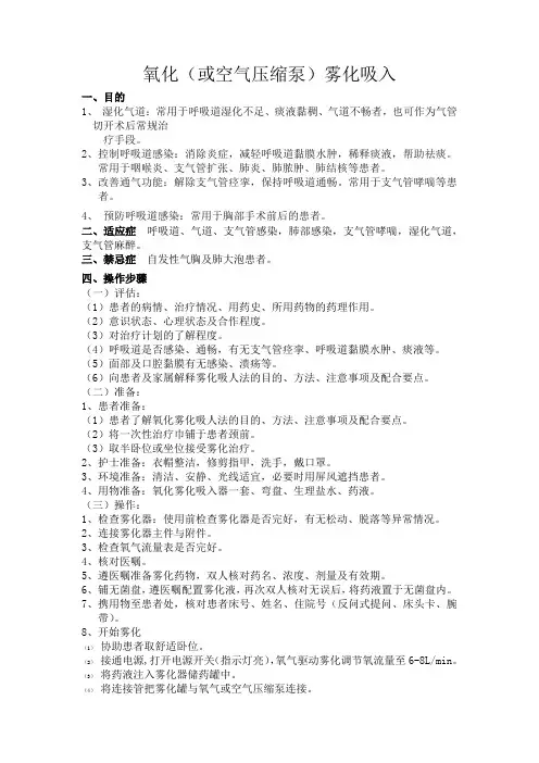 氧化(或空气压缩泵)雾化吸入操作流程