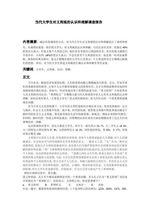 当代大学生义利观的认识和理解调查报告