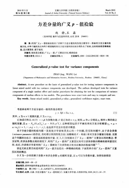 方差分量的广义p-值检验
