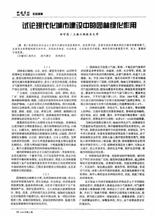 试论现代化城市建设中的园林绿化作用