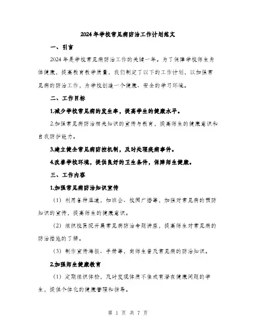 2024年学校常见病防治工作计划范文(2篇)