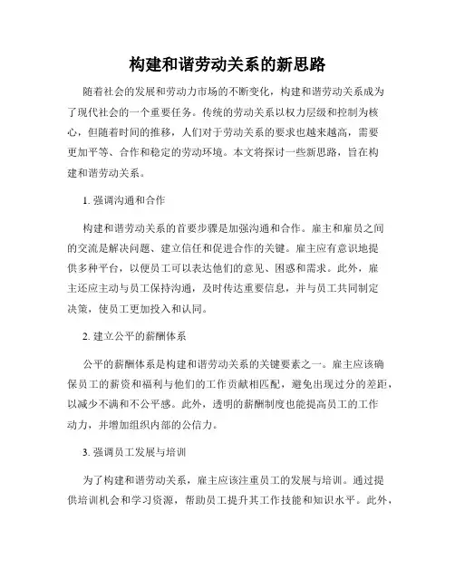 构建和谐劳动关系的新思路
