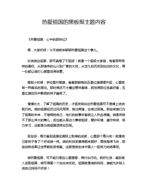 热爱祖国的黑板报主题内容