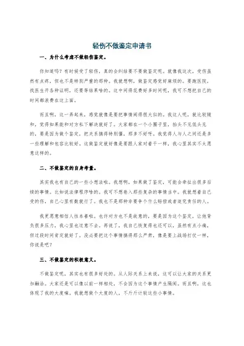 轻伤不做鉴定申请书