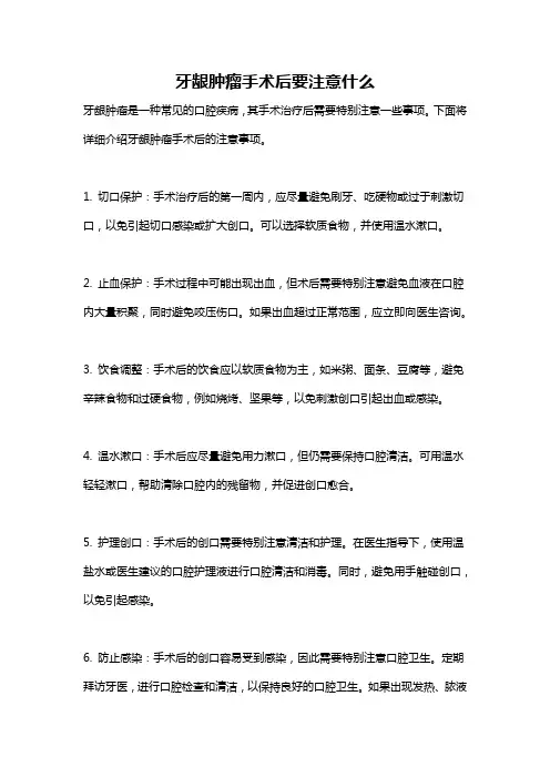 牙龈肿瘤手术后要注意什么
