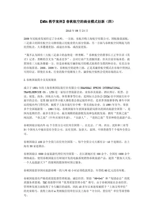 【MBA教学案例】春秋航空的商业模式创新(四)