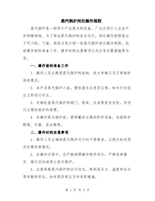 蒸汽锅炉岗位操作规程