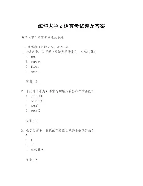海洋大学c语言考试题及答案