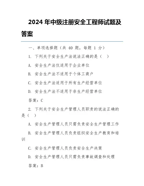2024年中级注册安全工程师试题及答案