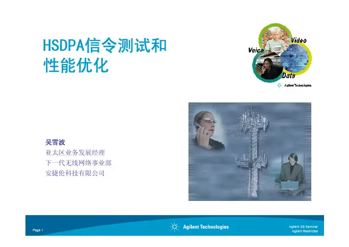 安捷伦HSDPA信令测试和信令优化
