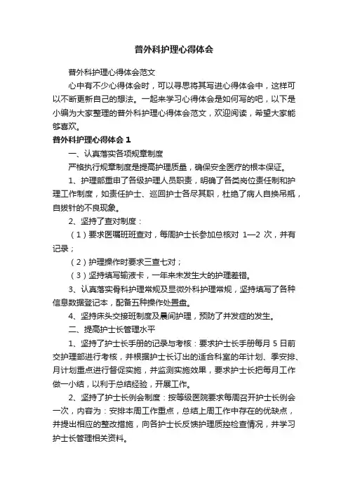 普外科护理心得体会范文