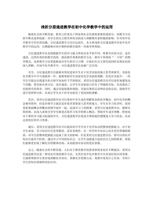 浅析分层递进教学在初中化学教学中的运用