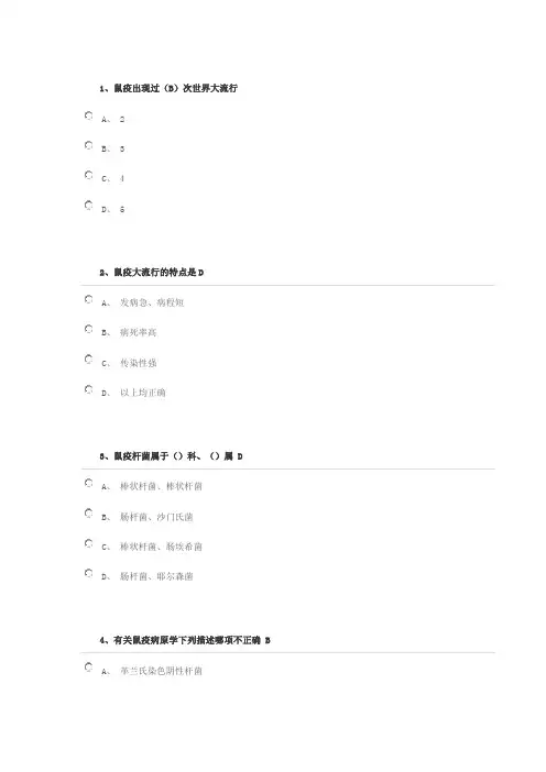 2019年省级医学继续教育试题-鼠疫防控知识培训