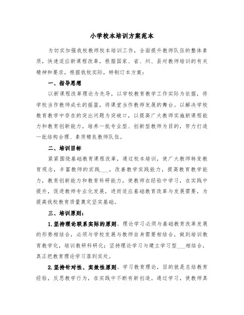 小学校本培训方案范本（3篇）