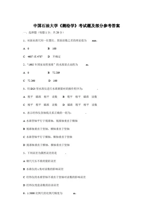 随米 中国石油大学《测绘学》考试题及部分参考答案