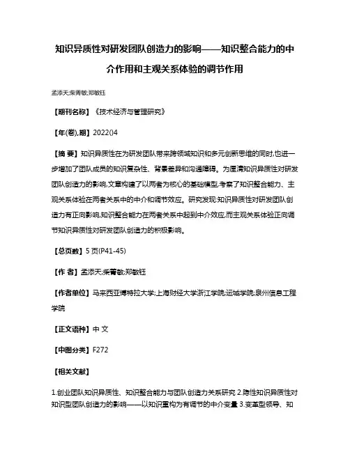 知识异质性对研发团队创造力的影响——知识整合能力的中介作用和主观关系体验的调节作用