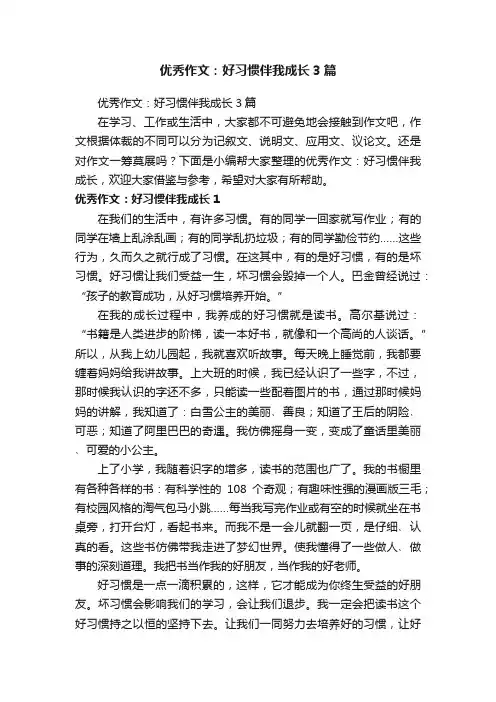 优秀作文：好习惯伴我成长3篇