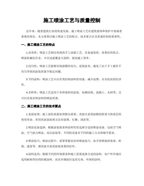 施工喷涂工艺与质量控制